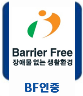 (주)우일광-BF인증전문컨설팅