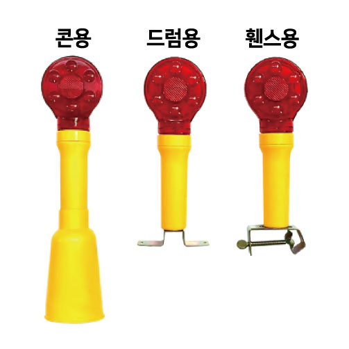 일체형 위험경고등(깜빡이) 콘용 / DC3V