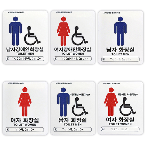 화장실점자표찰 아크릴(화이트) 120×150 남자화장실(장애인이용가능)