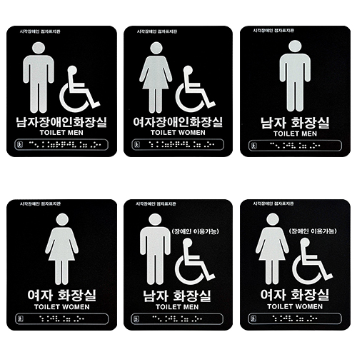화장실점자표찰 아크릴(블랙) 120×150 남자장애인화장실