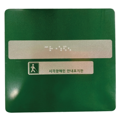핸드레일점자(알루미늄) 묵자(한글표시) 스티커 주문제작