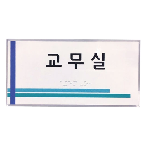 실과명점자표찰 (시트형) 150Ｘ85 주문제작