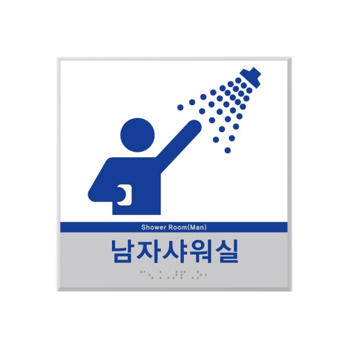 실명점자표찰(임산부,노약자,영유아,샤워실점자)-시트형 180*180(주문제작)