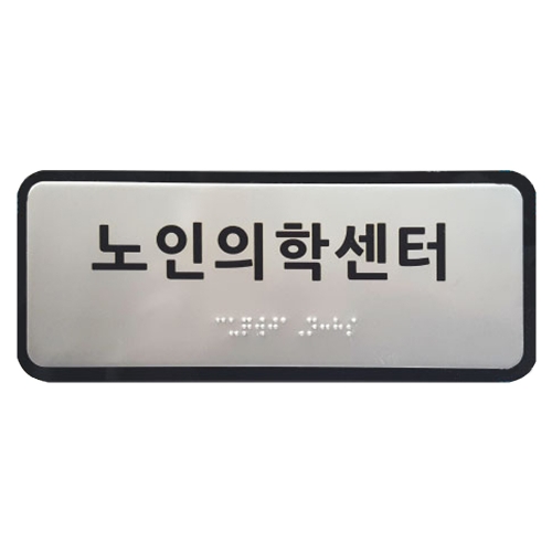 실과명점자표찰 (A/L) 200Ｘ80 주문제작