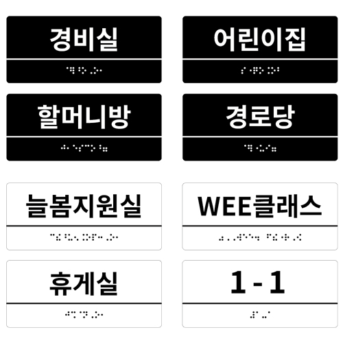 실과명점자표찰W (아크릴) 화이트 / 150Ｘ65 주문제작