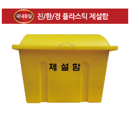 제설함 DE129(소형) 810*460*580