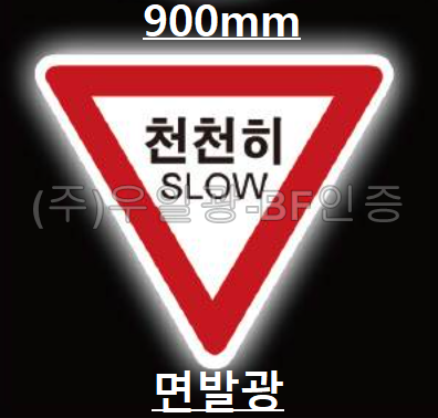 면발광표지판(AC용)
									삼각900 주문제작