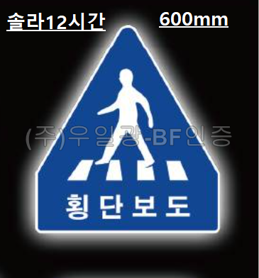 면발광표지판(쏠라용/12시간)
									오각600 주문제작