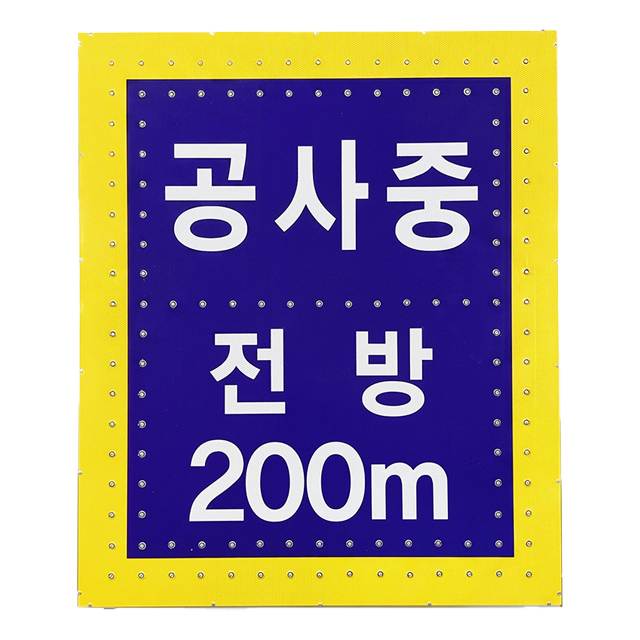 철도청 공사표지 싸인H / 1000*1200
									AC(220V) 주문제작