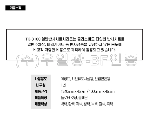 ITK-3100 일반 반사시트 1240mm x 1M [단위:M] 황색 반사시트