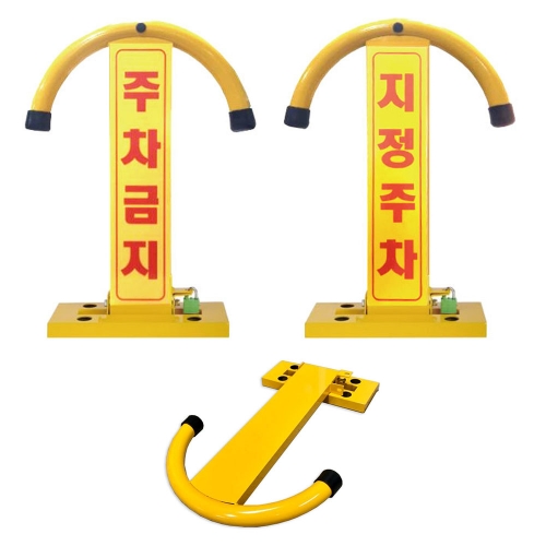 철재주차금지-아치형 기성(지정주차)