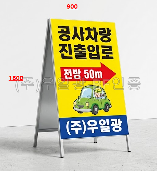 철재A자 900Ｘ1800
									일반인쇄 단면 주문제작