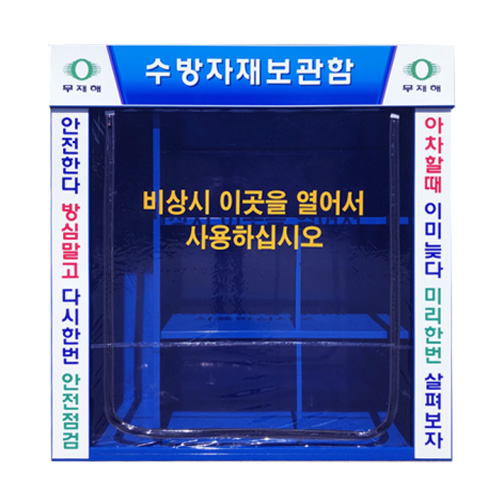 수방자재보관함 JH-10 2000*800(H:2000)