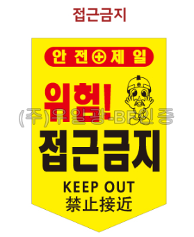 완성 타포린(끈부착) 285*360 접근금지