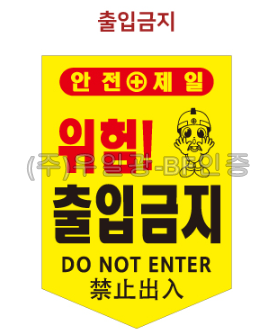 완성 타포린(끈부착) 285*360 출입금지