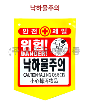 PVC타포린(끈부착) 300*370 위험!낙하물주의