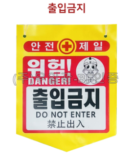PVC타포린(끈부착) 300*370 출입금지