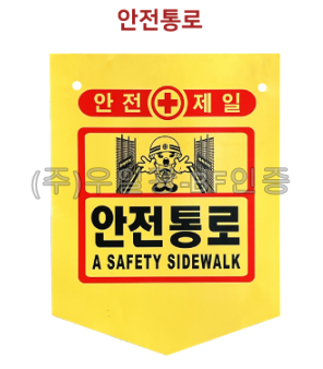 PVC타포린(끈부착) 300*370 안전통로