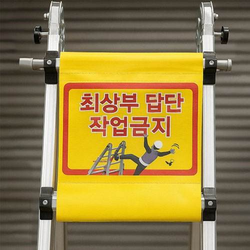 사다리 최상부 작업금지 (타포린) 300*650