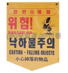PVC타포린 285*390 위험!낙하물주의(구)