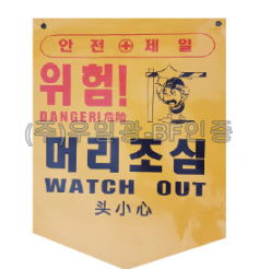 PVC타포린 285*390 위험!머리조심(구)
