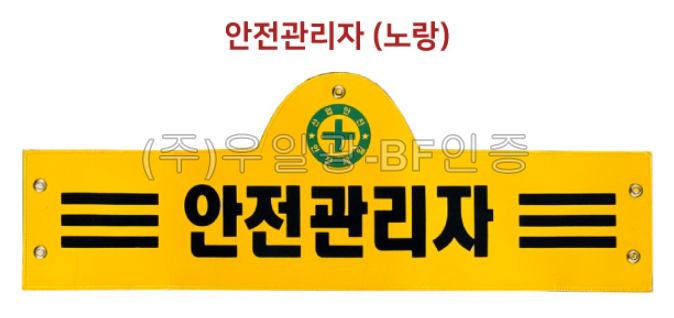 안전완장 노랑 / 안전관리자