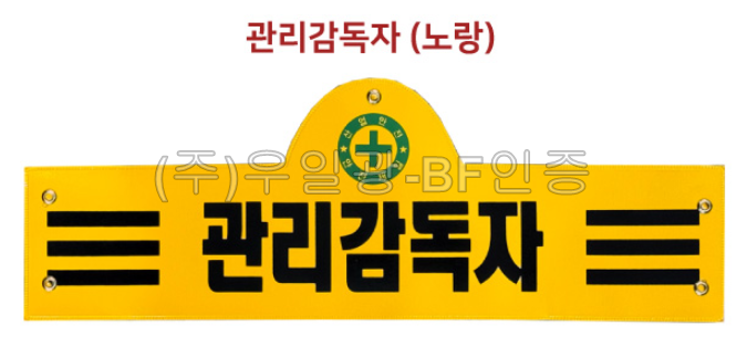 안전완장 노랑 / 관리감독자