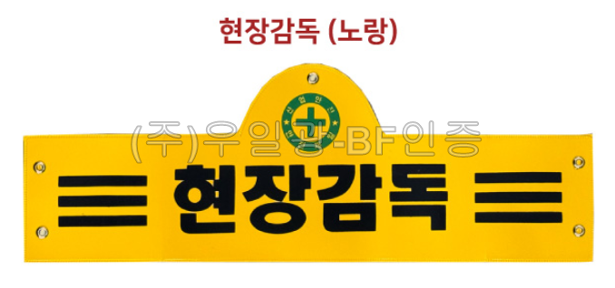 안전완장 노랑 / 현장감독