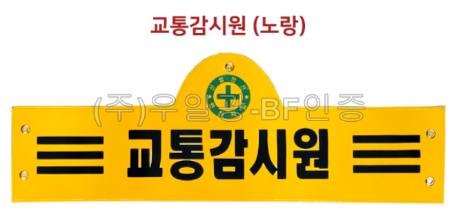 안전완장 노랑 / 교통감시원