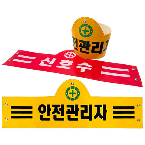 안전완장 적색 / 화재감시자