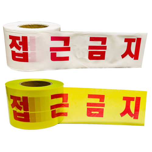 위험테이프(접근금지) 황색 10cm-200M