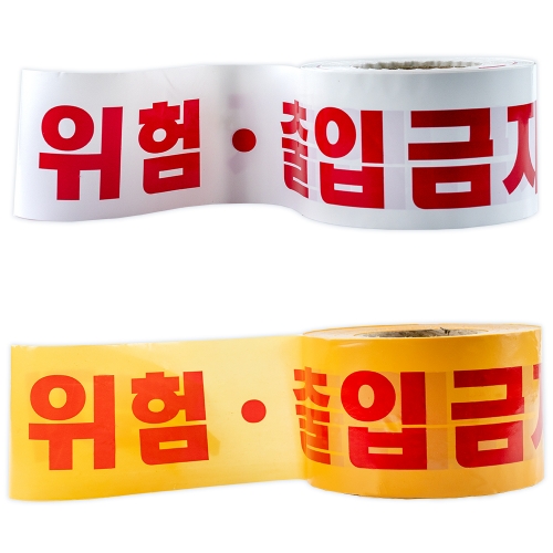 위험테이프(출입금지위험) 백색 10cm-200M