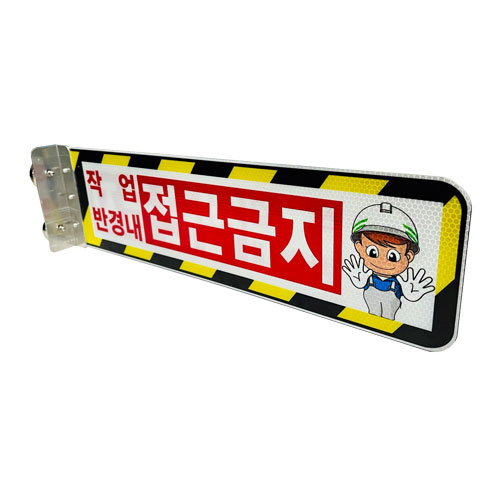 협착방지표지판(안전팔랑이) A형 / 530×145 주문인쇄 / 자석식(2구) 주문제작