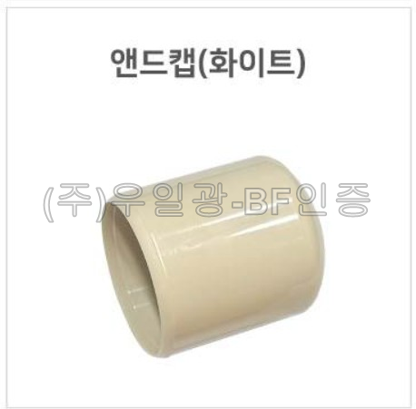 핸드레일용(부속)
									앤드캡(화이트)