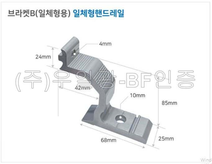 핸드레일용(부속)
									브라켓B(일체형용) 일체형핸드레일