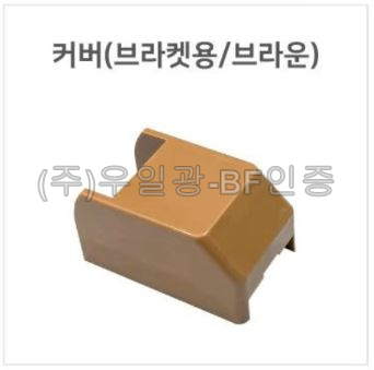 핸드레일용(부속)
									커버(브라켓용/브라운)