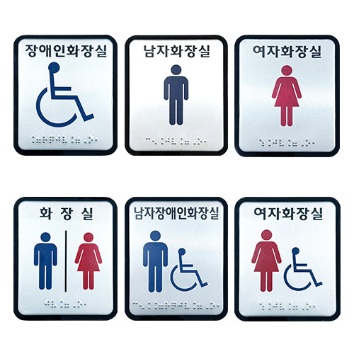 화장실점자표찰(알미늄) 100×120 화장실