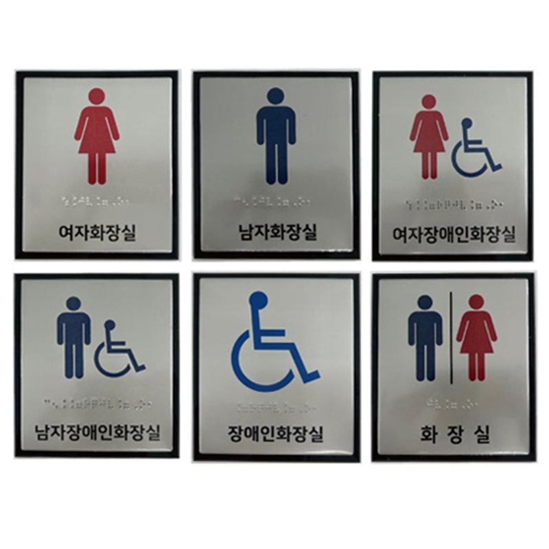 화장실점자표찰(알미늄) 130×150 장애인전용화장실