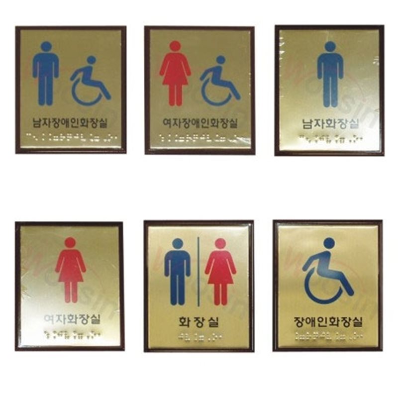 화장실점자표찰(신주) 100×120 장애인전용화장실(BF인증안됨)