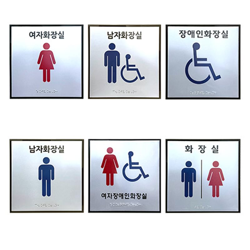 화장실점자표찰(알미늄) 180×180 남자화장실(장애인이용가능)