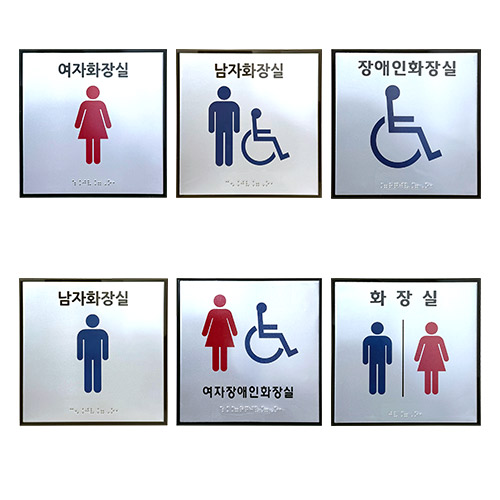 화장실점자표찰(알미늄) 180×180 여자화장실(장애인이용가능) 한글표시X