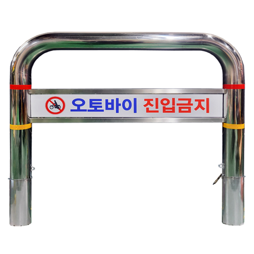스텐U볼라드 C형 (매립이동식)
									76Φ*H1100*L900 주문제작