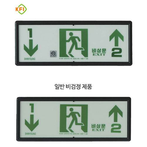 축광유도표지 SY-203 (층별 좌하우상) K.F.I (문자주문인쇄)