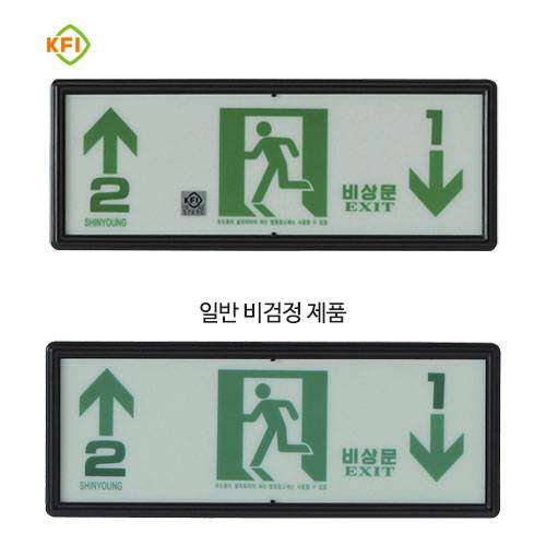 축광유도표지 SY-204 (층별 좌상우하)
									K.F.I (문자주문인쇄)