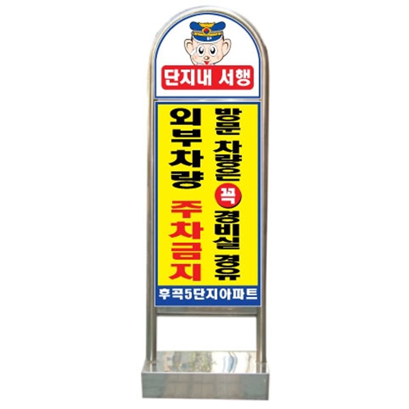 아치형스텐입간판(인쇄부착) 매립식 / 단면인쇄 주문제작