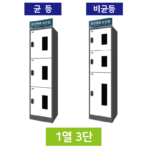 무인택배보관함[1열3단] 균등 / 스마트락 주문제작