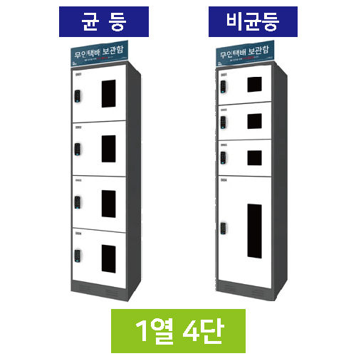 무인택배보관함[1열4단]
									균등 / MINE(미네)락 주문제작