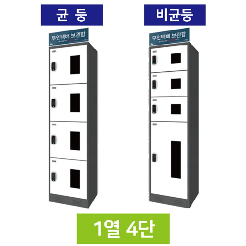 무인택배보관함[1열4단] 균등 / 스마트락 주문제작
