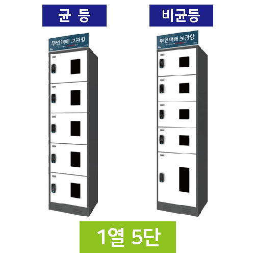 무인택배보관함[1열5단] 균등 / 스마트락 주문제작