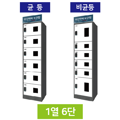 무인택배보관함[1열6단] 비균등 / 스마트락 주문제작